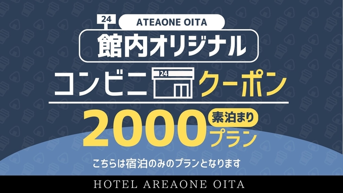 【館内オリジナルコンビニチケットプラン2000】◇ 素泊りコース